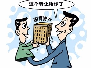 解析國有資產轉讓流程